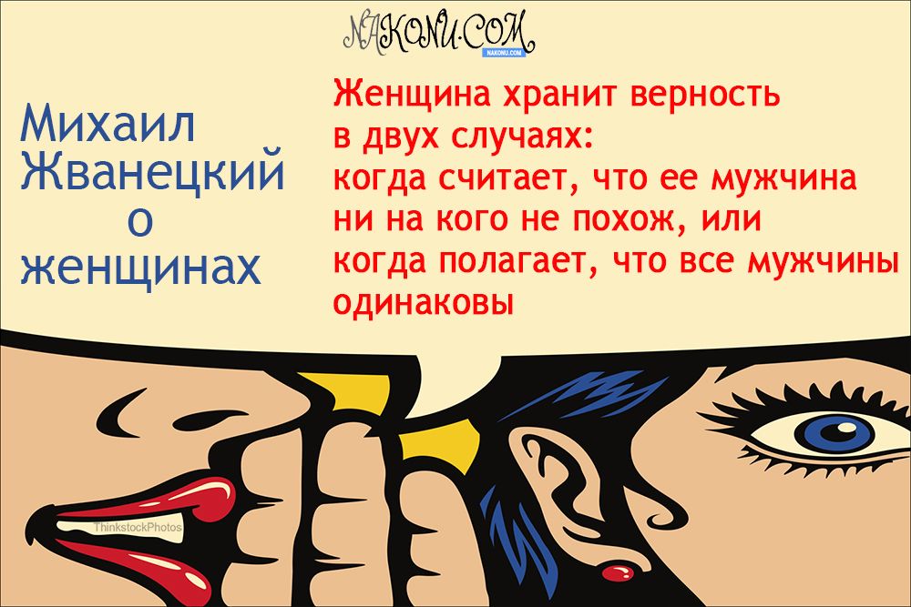 Щ Женщина хранит верность Михаил в двух случаях Жванецкии когда считает что ее мужчина 0 ни на кого не похож или женщинах когда налагает что все мужчины одинаковы