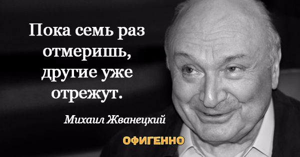 Пока семь раз отмеришь другие уже отРежУд МшппщЖвшшрааі ПФРЛГЕННО