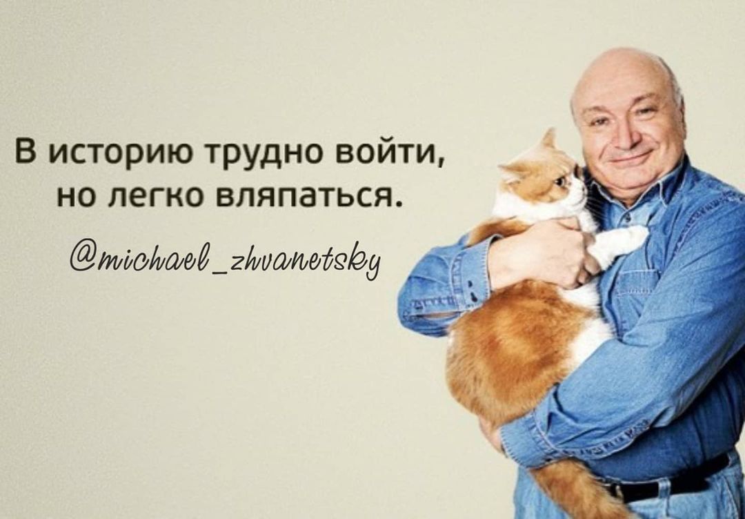 В историю трудно войти но легко вляпаться мшэидгітшифу