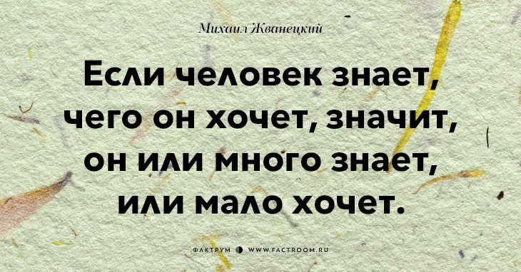 ш Если чеіювек знает чего ой хочет знач т он или иного зн т_ или мало хочет