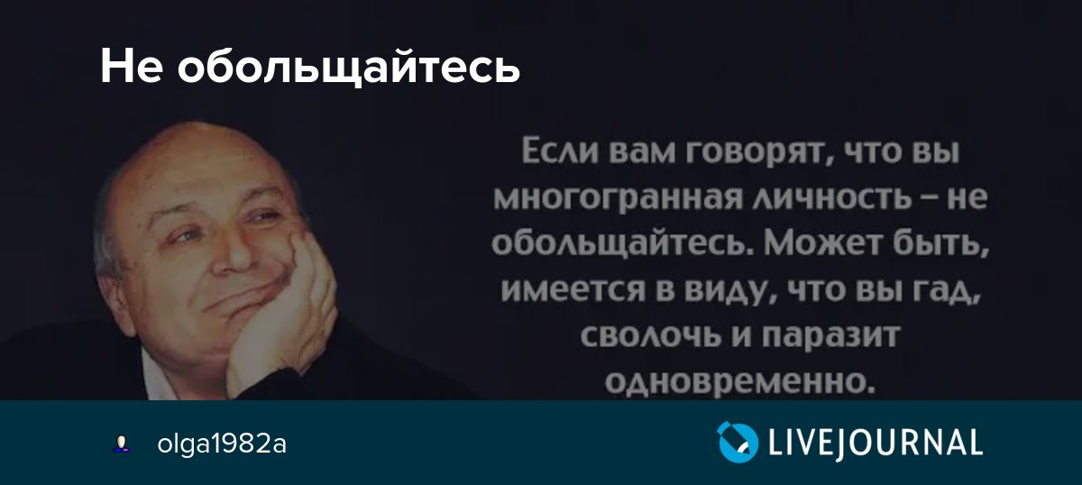 Не обольщайтесь Если нам твори что вы многогранная Аичиоць ие овоАьщнйпкь можт ить имеется в ним чув вы гад сводочь и паразит одновременно нише эшыоипмц