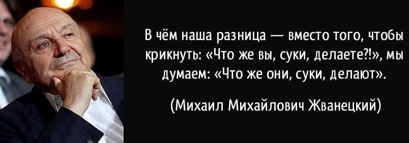 в чём наша разница нмепп шт чтобы крикиутв цю же вы суки депаете мы душем Чю же они суки делат Михаил Михайлович Жванецкий