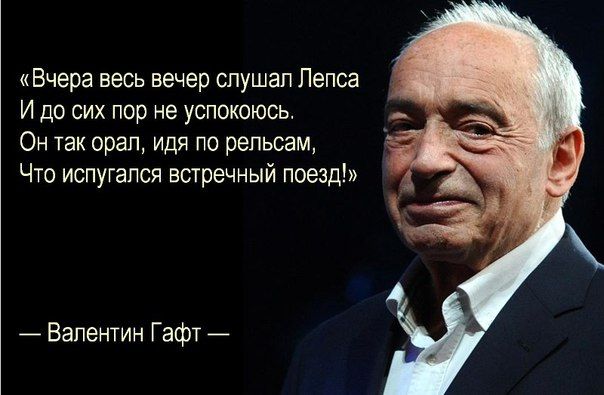 Вчера весь вечер слушал Пепса И до сих пор не успокоюсь Он так орал идя по рельсам Что испугался встречный поезд Валентин Гафт