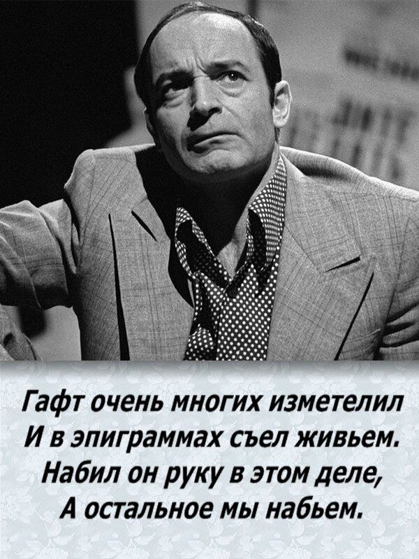 Эпиграмма гафта на актеров. Гафт актер.