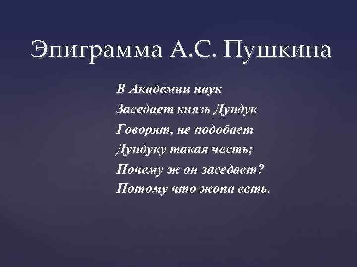 Эпиграмма АС Пушкина В Академии наук Заседит кшиь Дуидук Говорит и подобает Дулоуку таки честь Почем на он западает Пптшиу чтп ж есть