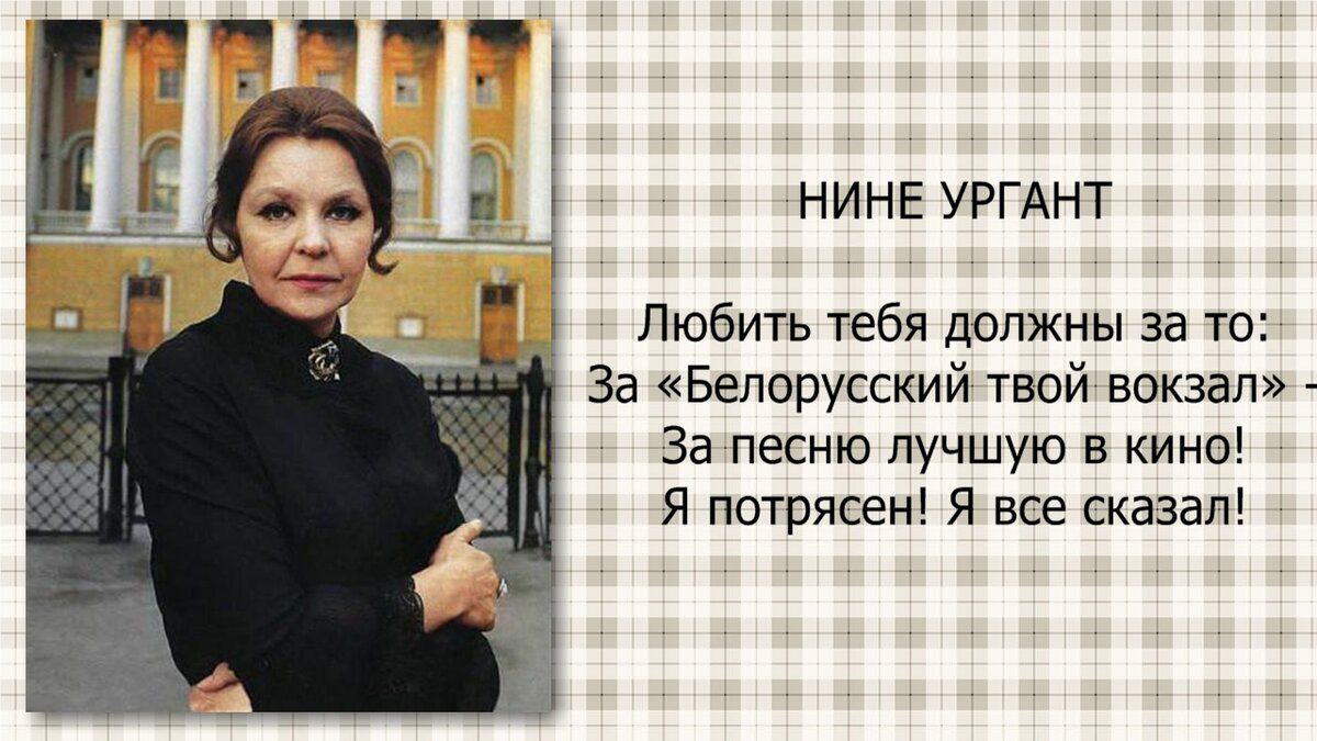 Н ИНЕ УРГАНТ Любить уебя должны за тп За Белорусский твой вокзал За песню лучшую в кино Я потрясен Я все сказал