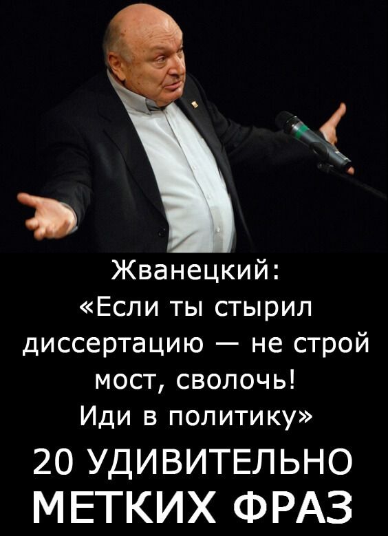 Е Жванецкий Если ты стырил диссертацию не строй мост сволочь Иди в политику 20 УДИВИТЕЛЬНО МЕТКИХ ФРАЗ пггр5гетреіГесот