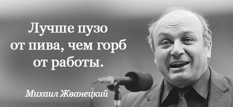 Лучше пузо от пива чем горб от работы 7 д и