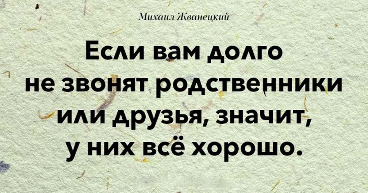 Позвони родной. Афоризмы Жванецкого. Жванецкий цитаты и афоризмы. Цитаты Жванецкого лучшее. Жванецкий про друзей.