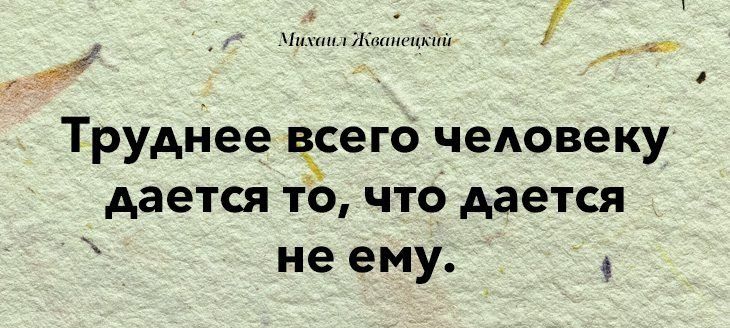 Труднее всего человеку дается то что дается ие ему