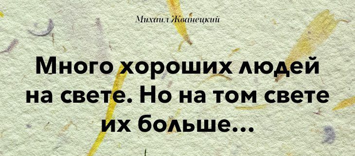 им 1 м 5 Много ороших людей на све Но на том свете _ х больше