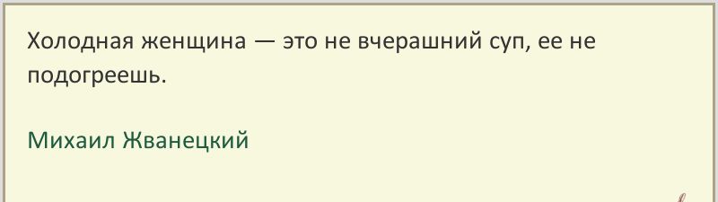 Холодная женщина это не вчерашний суп ее не пидогргешь Михаил Жванецкий