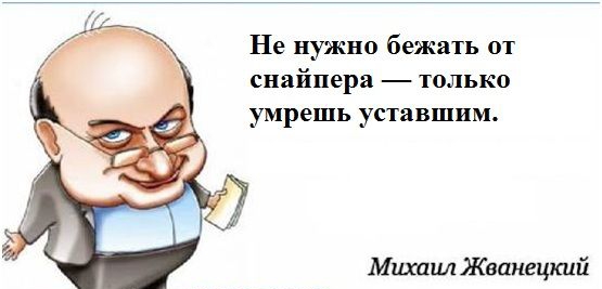 Не нужно бежать от снайпера ТОЛЬКО умрешь уставшим Мшапил Жванецкий