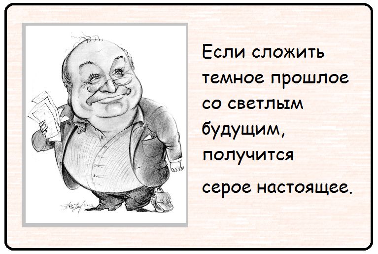 Если сложить ТЕМНОЕ ПРОШЛОЕ со светлым будущим ПОЛУЧИ ТСЯ серое настоящее