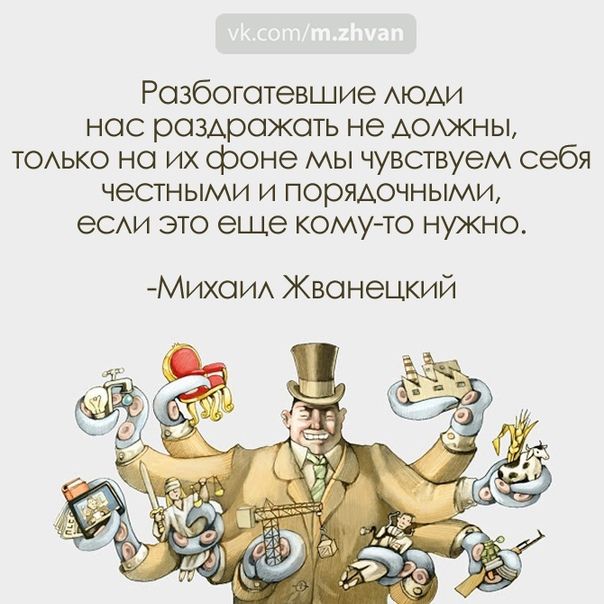 Розбогспевшие АЮАИ нос раздражать не АОАЖНЫ ТОАЬКО но их фоне мы чувствуем себя ЧЭСТНЫМИ И ПОРЯДОЧНЫМИ еСАи это еще кому то нужно Михоид Жванецкий