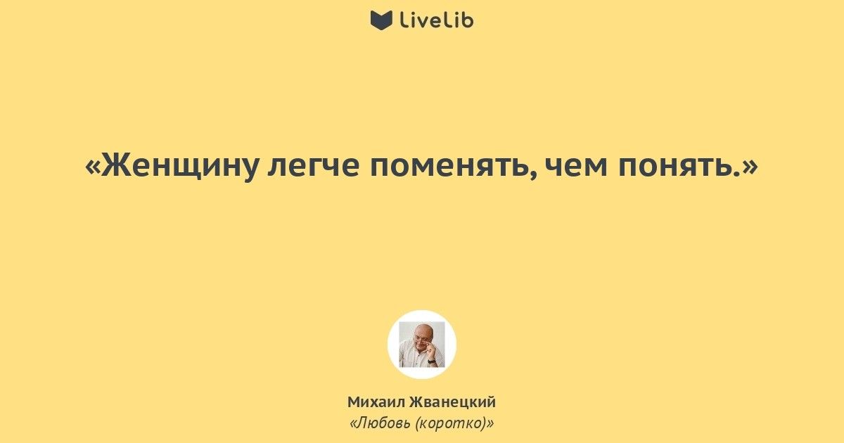 УеЬЬ Женщину легче поменять чем понять ь