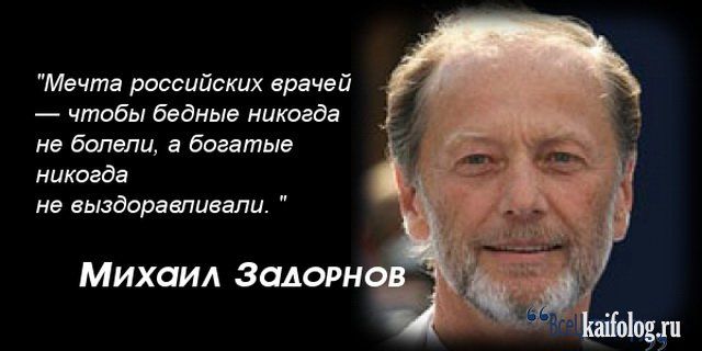 Мечтв российских врачей чтобы бедные никогда не делали в боветыв никогда не вышедшими