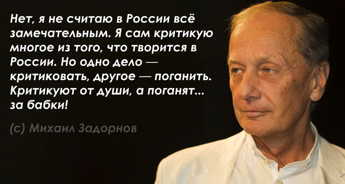 Нет н ие считаю в России все зимечпгемным я сам кригикую многое из того по творится в России На одно дем критика ап другое _ погони п Критикуюг от души погони за бабки