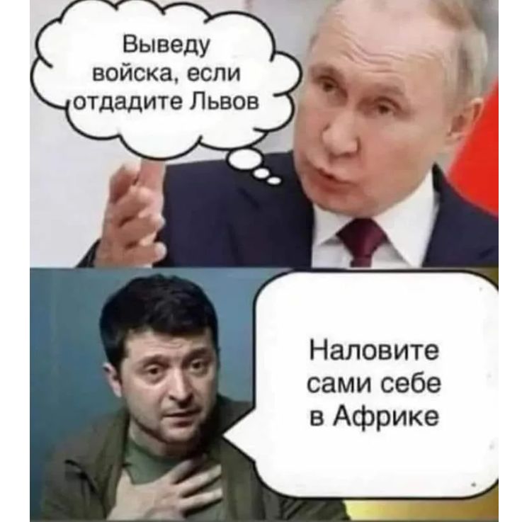 Вы веду войска если отдадите Львов Наловите сами себе в Африке