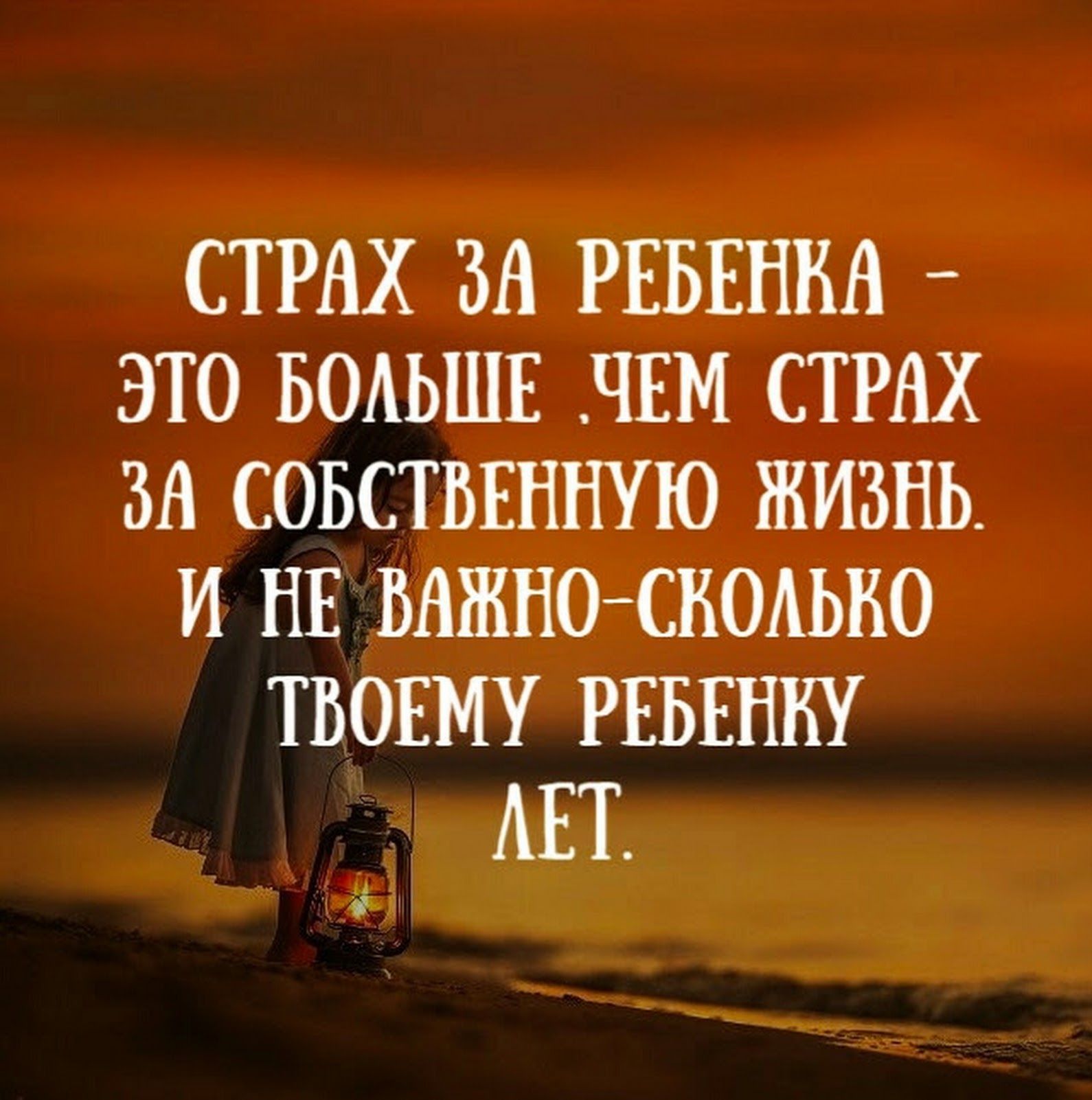 СТРАХ ЗВ РЕБЕНКА _ ЭТО БОАЬШЕ ЧЕМ СТРАХ ЗА СОБСТВЕННУЮ ЖИЗНЬ И НЕ ВАЖНОСНОАЬВО ТБОЕМУ РЕБЕНКУ АБТ