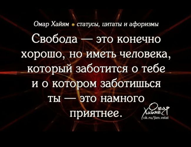 Омар Хайям ттусп цитаты и афоризмы Свобода это конечно хорошо 1 1оиъ3іеть человека __ который заботится о тебе и о котЪ омізаботишься ты тонаМного приятнее М