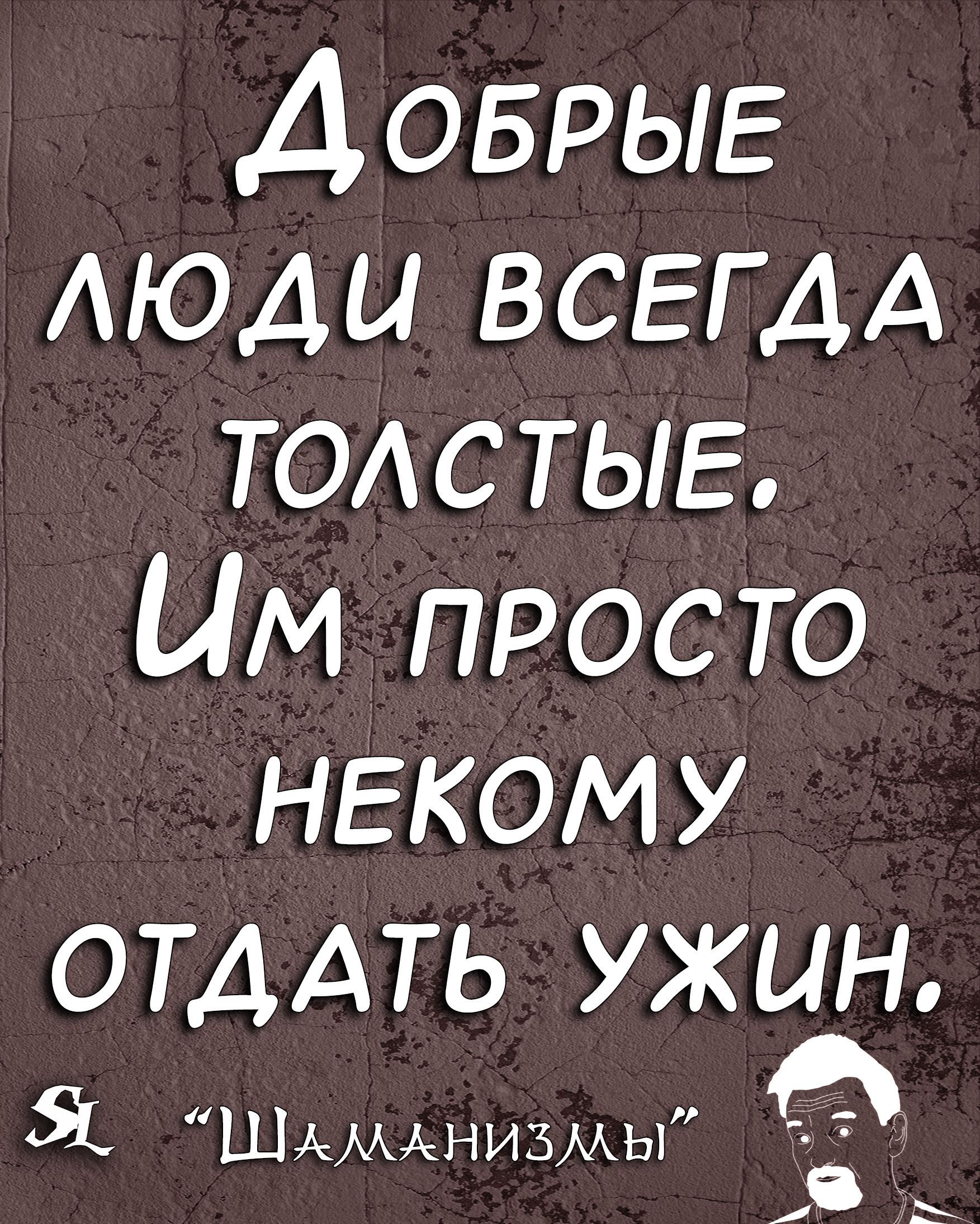 ДОБРЫЕ АЮДЦ ВСЕГДА ТОАСТЫЕ ЦМ просто нгкому ОТДАТЬ УЖЦН Я ШАМАНИЗМЫ