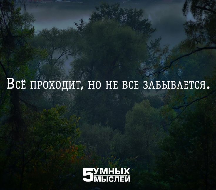ВСЁ ПРОХОДИТ НО НЕ ВСЕ ЗАБЫВАЕТСЯ мных мысли