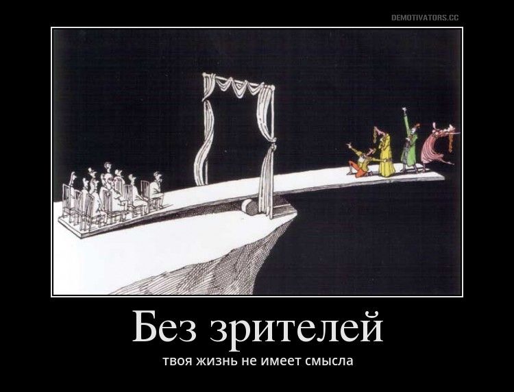 и Без зрителей твои живи не имеет мыкла
