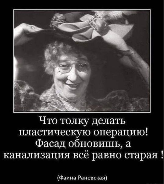 Что толку делать пластическую операцию Фасад обновишь а канализация всё равно старая Фаина Раневская