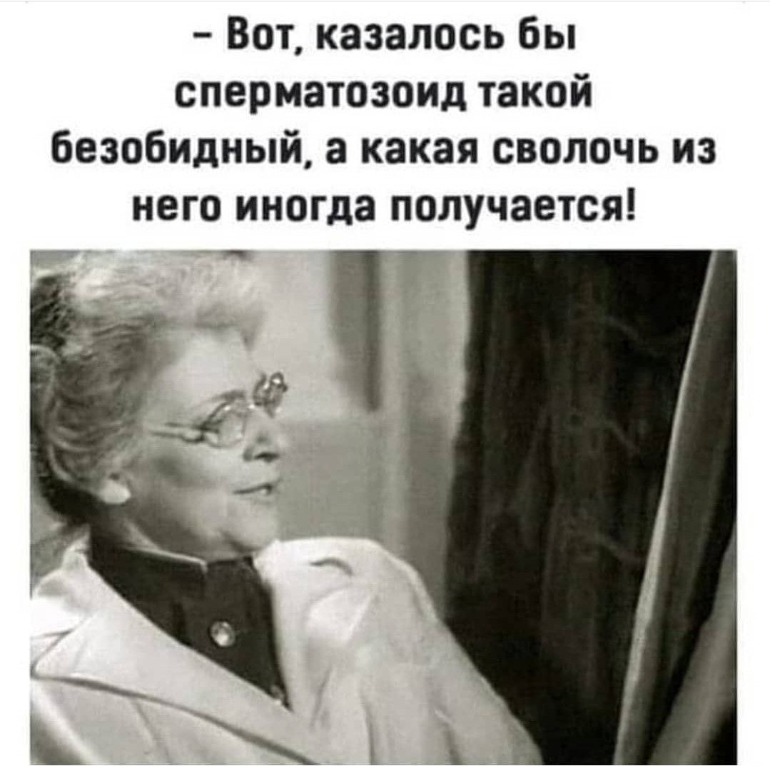 Вот казалось бы сперматозоид такой безобидный а какая сволочь из него иногда получается