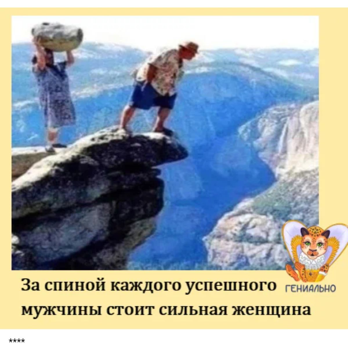 За спиной каждого УСПЕШНОГО геиидлыю мужчины ПОШ сильная женщина