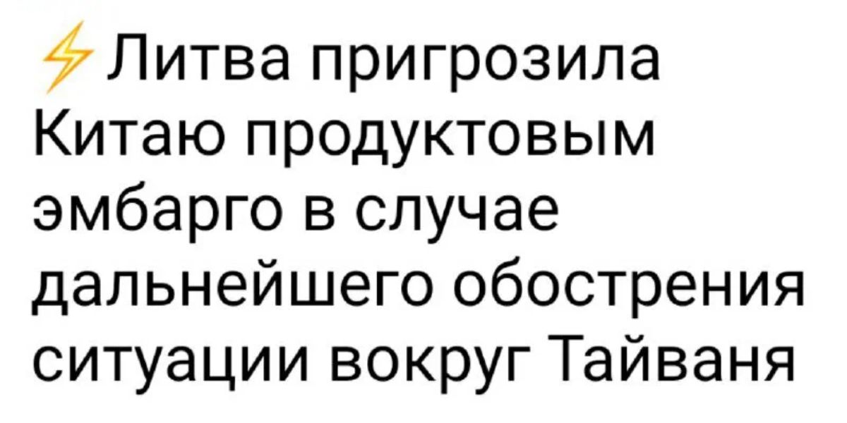 Литва пригрозила Китаю продуктовым эмбарго в случае дальнейшего обострения ситуации вокруг Тайваня