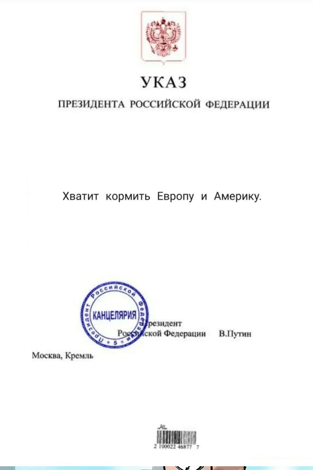 УКА 3 президент РООСИИСКОЙ ФЕДЕРАЦИИ Хватит кормить Европу и Америку впумп