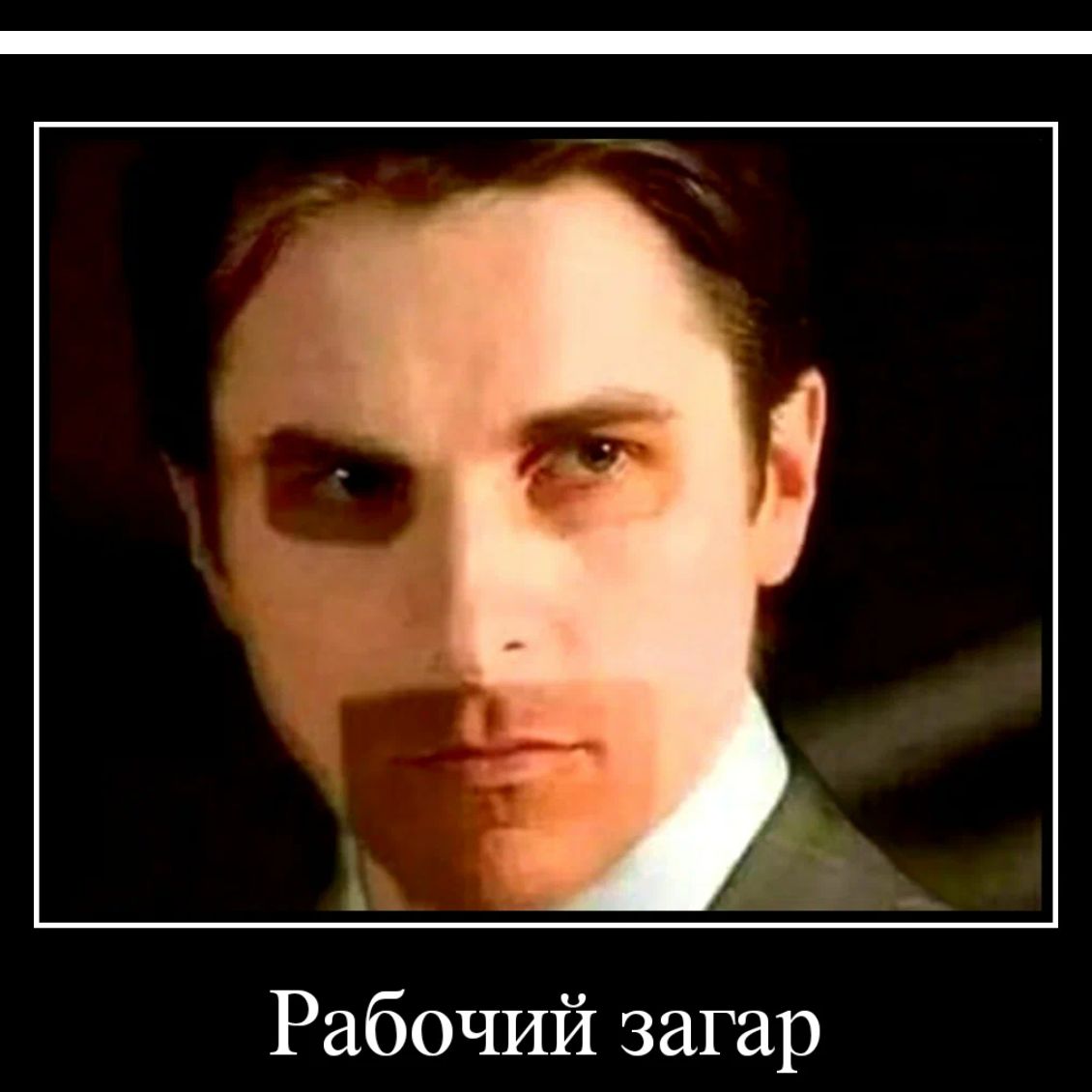 Рабочий загар