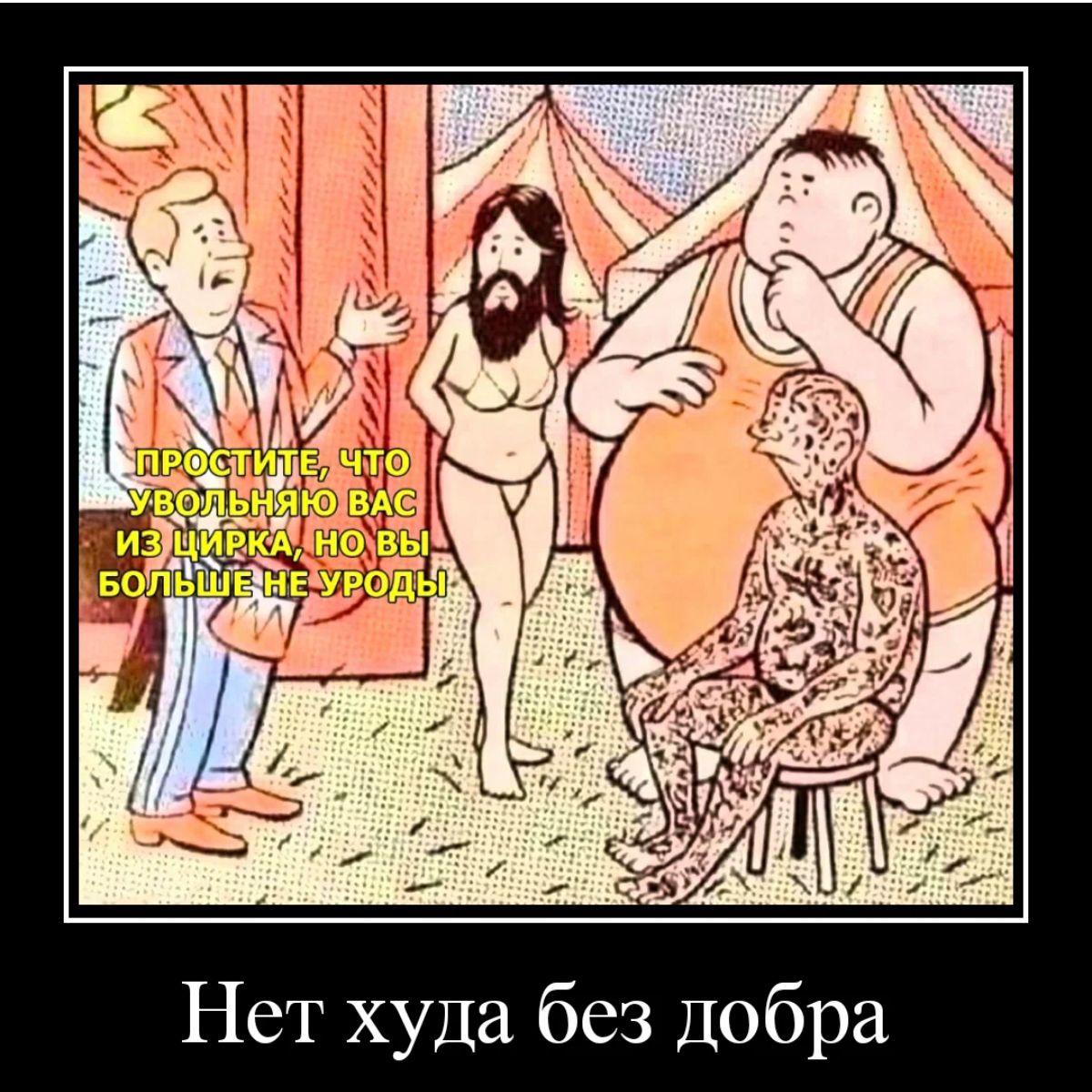 Нет худа без Добра