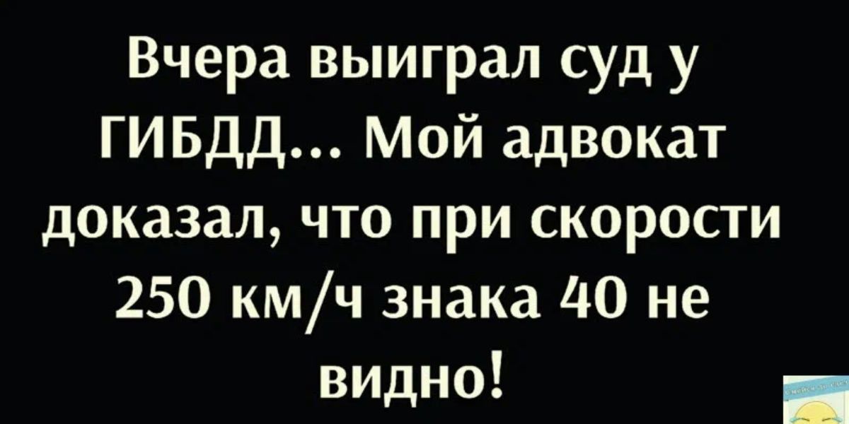 Вчера выиграл суд у ГИБДД Мой адвокат доказал что при скоросги 250 кмч знака 110 не видно