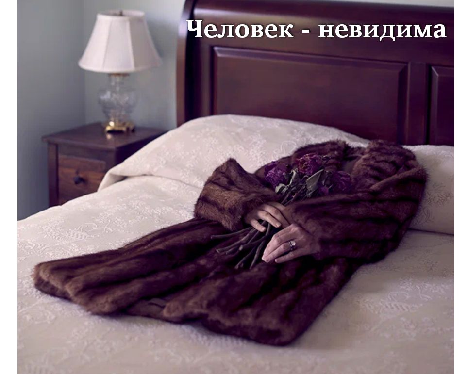 еловек невидима