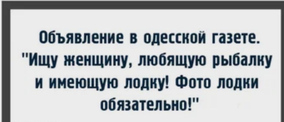 Объявление в одесской газете Ищу женщину любящую рыбалку и имеющую подиу Фото лодки обязательно