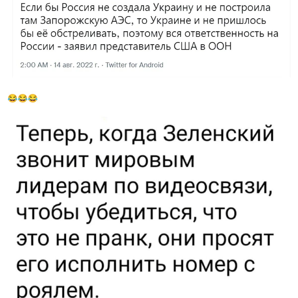 Если бы Россия не создала Украину и не построила там Запорожскую Аэс то Украине и не пришлось бы ее обсгреливагь поэгоиу ответвенншь на России заявил представитель США в оон в ч Теперь когда Зеленский звонит мировым лидерам по видеосвязи чтобы убедиться что это не пранк они просят его исполнить номер с ооялем