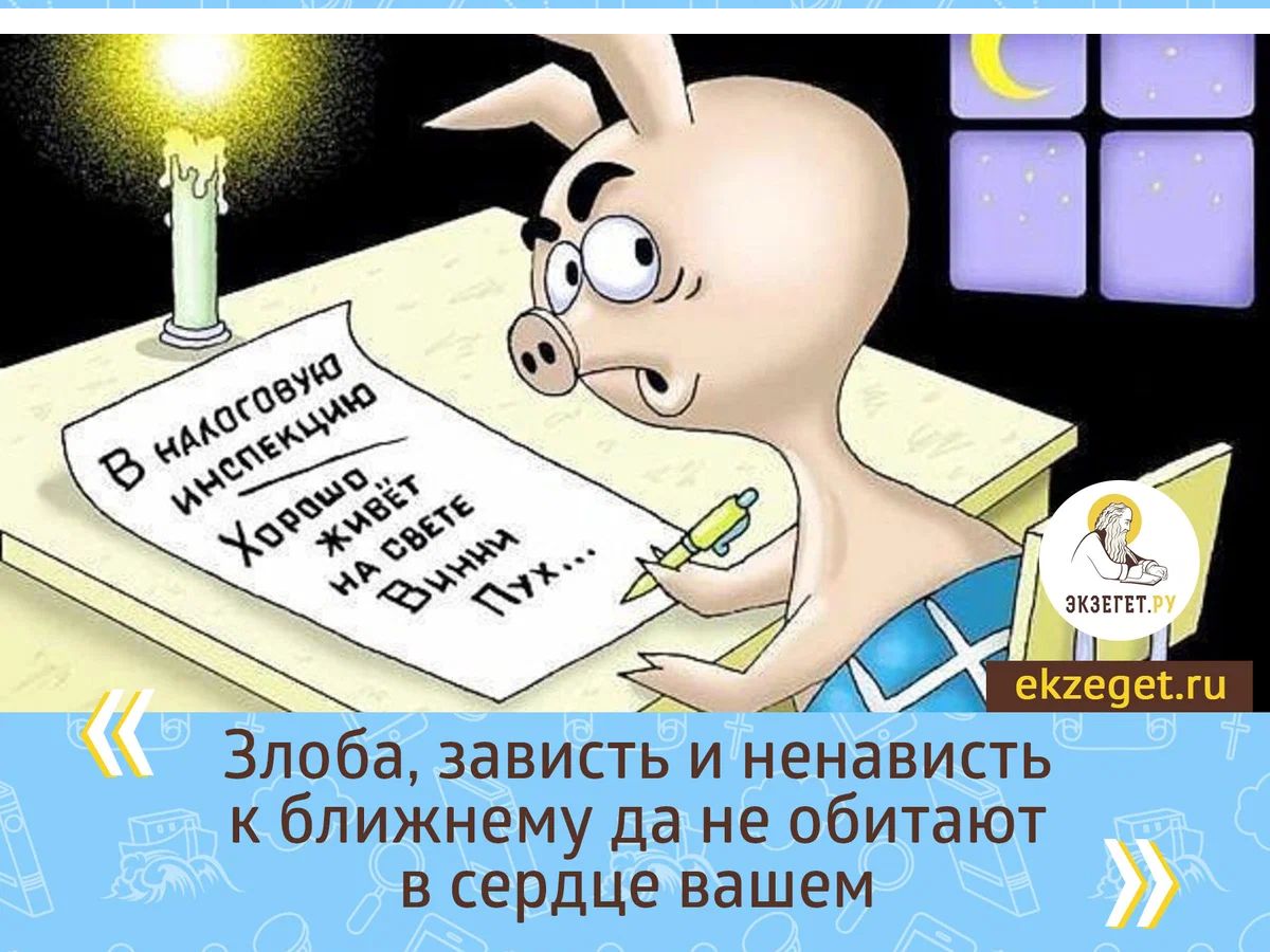 _ ЗЛОба ЗЗЕИСТЬ И НЭНЗВИСТЬ к ближнему да не обитают в СеРдЦе вашем