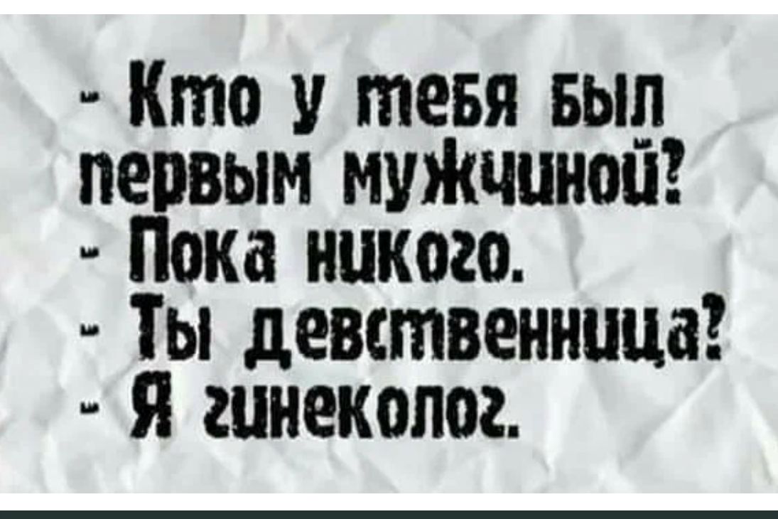 Кто тевя выл первым муЖчцноп Пока никого Ты девственница я гинеколог