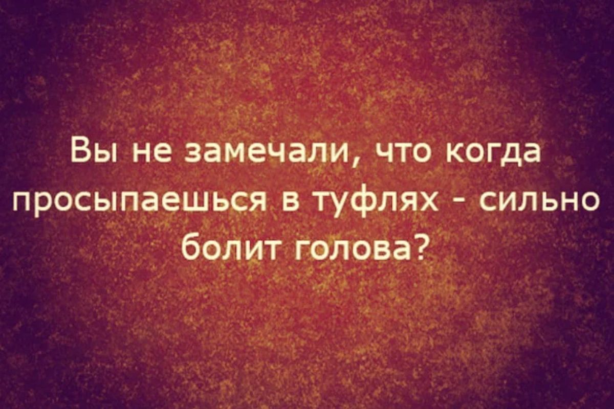 Вы не замечали что когда просыпаешься в туфлях сильно болит гей нова