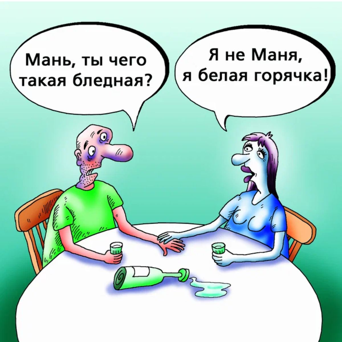 Мань ты чего Я не Маня такая бледная я белая горячка