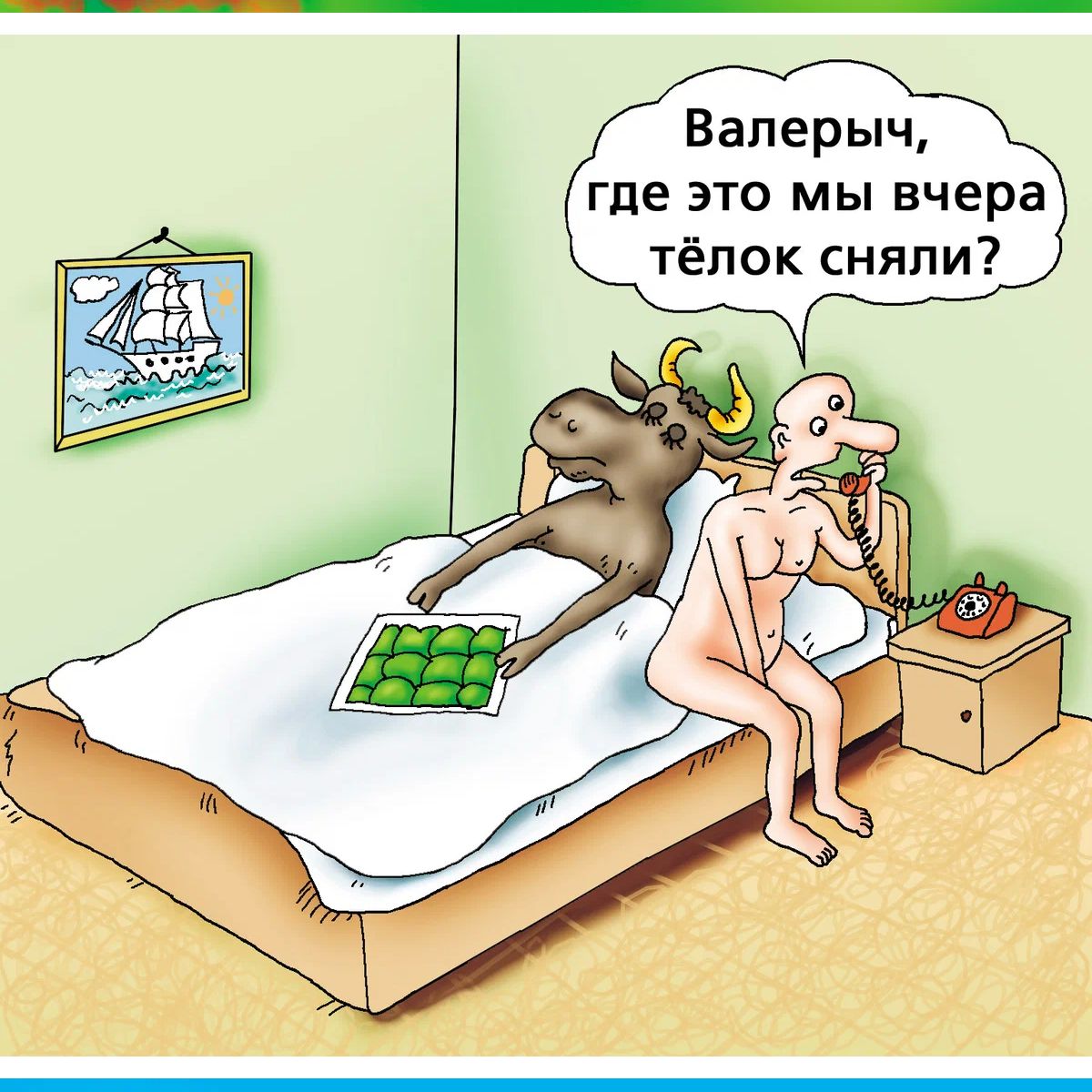 Валерьич где это мы вчера тёлок сняли