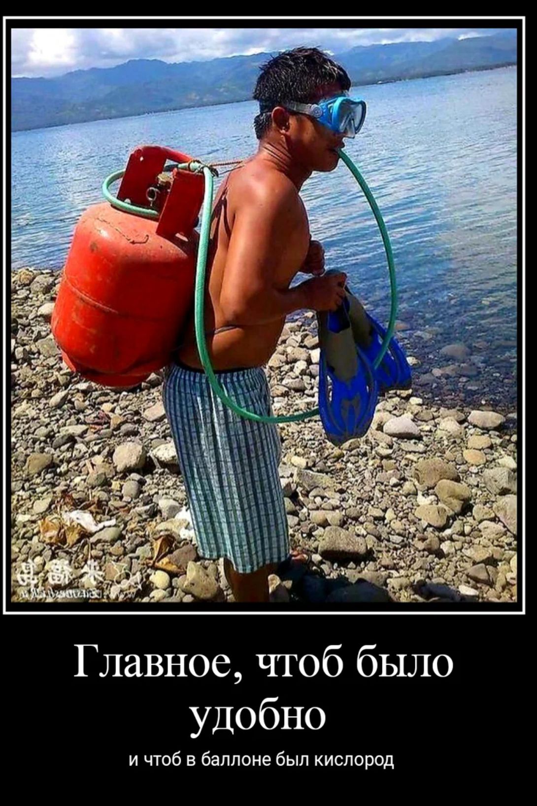 Главное чтоб было удобно и чтоб в баллоне был кислород