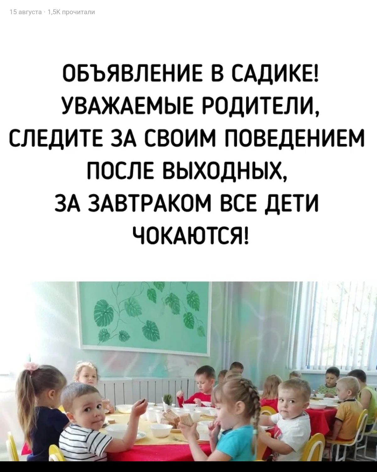 ОБЪЯВЛЕНИЕ В САДИКЕ УВАЖАЕМЫЕ РОДИТЕЛИ СЛЕДИТЕ ЗА СВОИМ ПОВЕДЕНИЕМ ПОСЛЕ ВЫХОДНЫХ ЗА ЗАВТРАКОМ ВСЕ ДЕТИ ЧОКАЮТСЯ