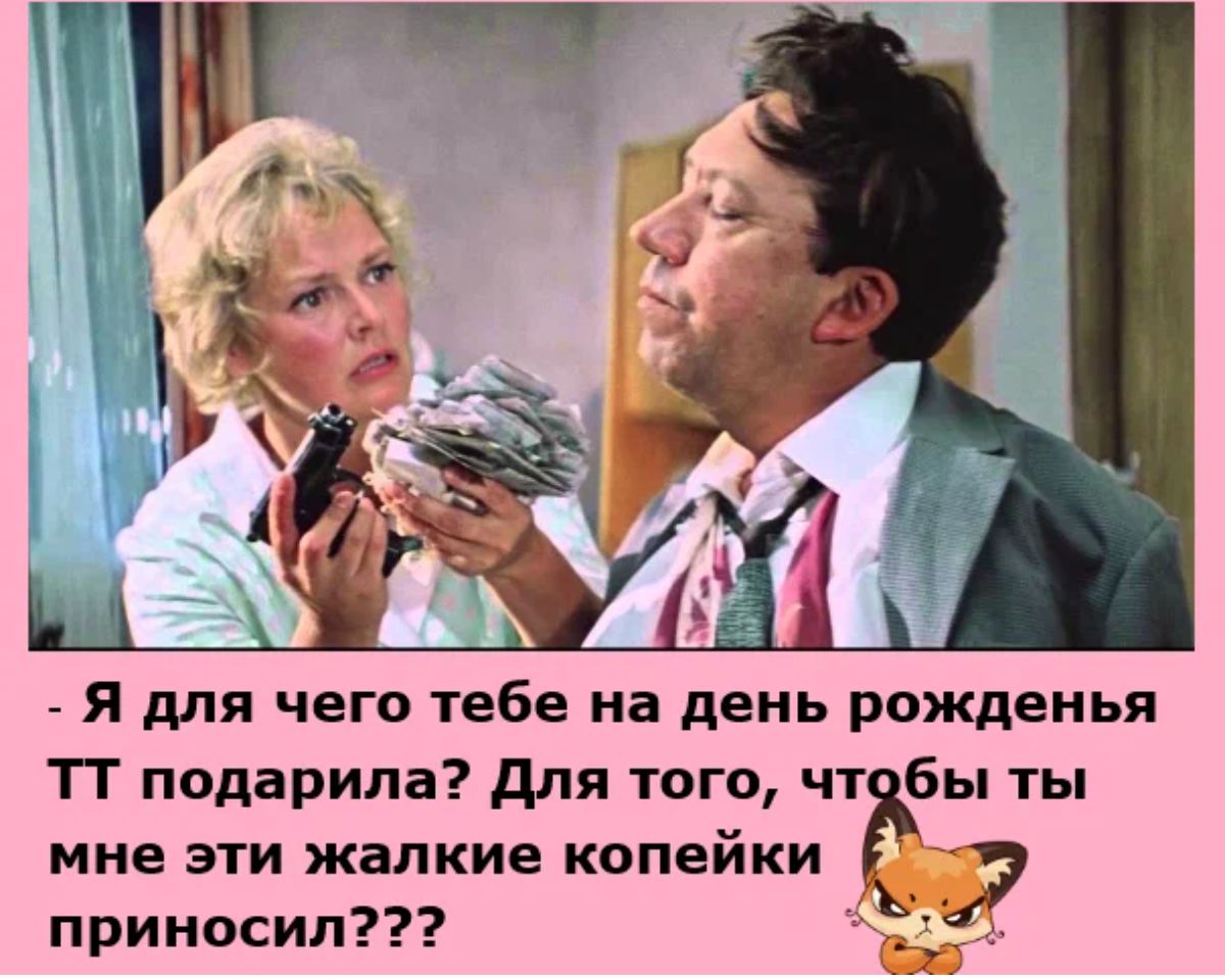 Я для чего тебе на день рожденья ТГ подарила для того чт бы ты МНЕ ЭТИ жалкие копейки приносил
