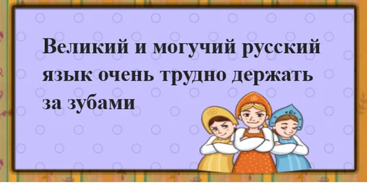Великий и могучий русский язык очень трудно держать за зубами