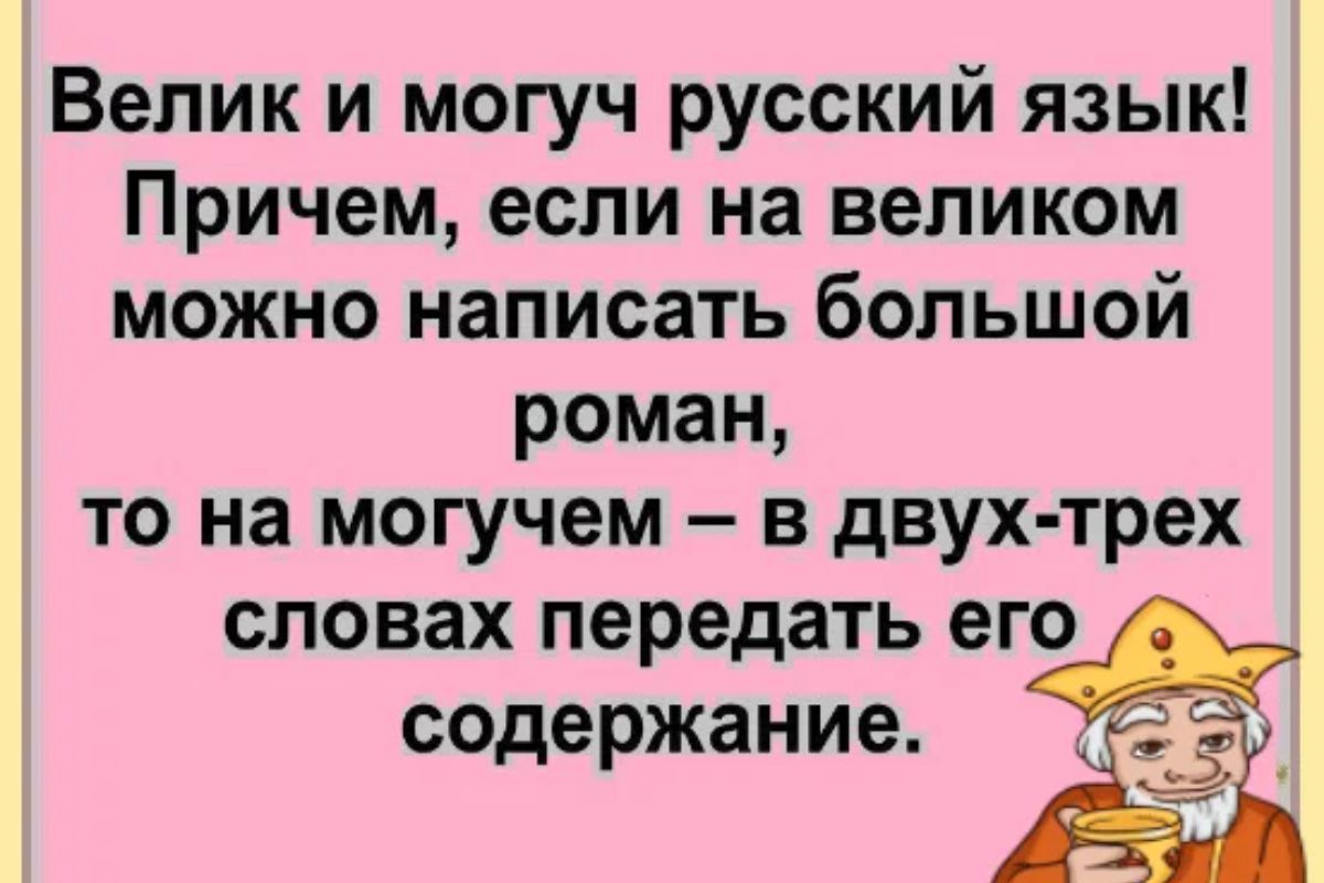Велик и могуч русский язык Причем если на великом можно написать большой роман то на могучем в двух трех словах передать его содержание