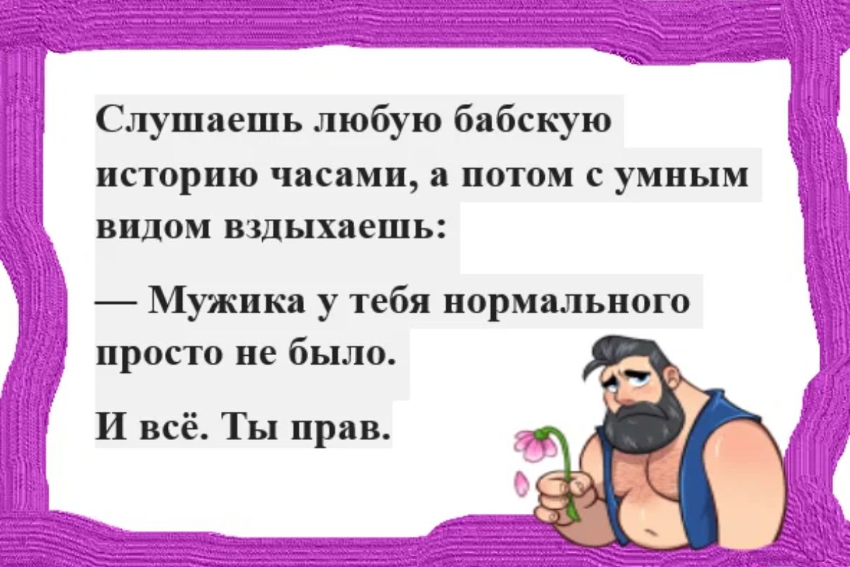 Слушяешь любую б бскую историю чили потом с умным видом ЩЫХПЕШЬ Мужик у тебя нормального просто не было И всё Ты при